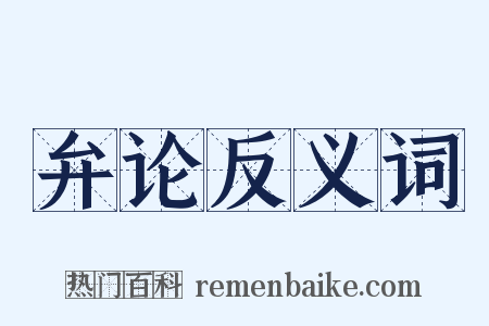 弁论反义词是什么意思的图片